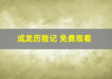 成龙历险记 免费观看